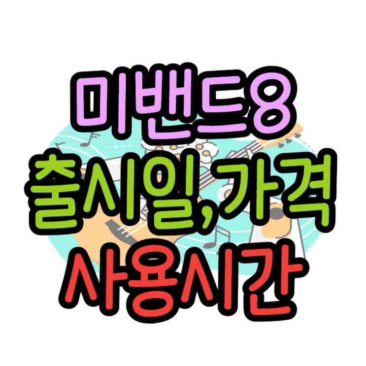 샤오미 미밴드8 출시일 가격 사용시간 디자인 샤오미 미밴드8 출시일 가격 사용시간 디자인