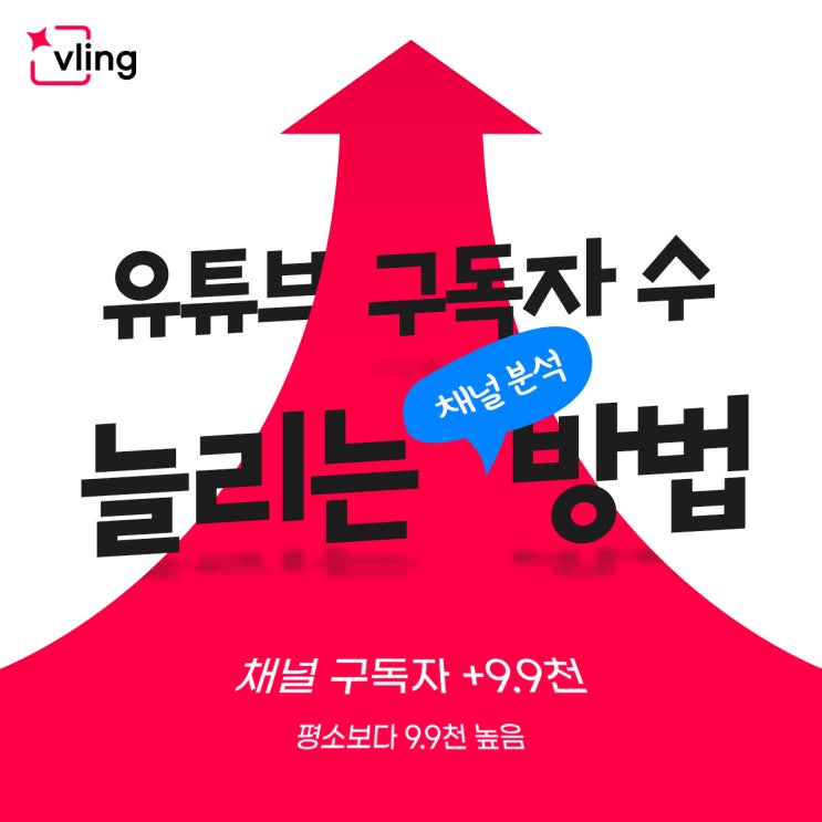  유튜브 구독자 수 늘리는 채널 분석 방법
