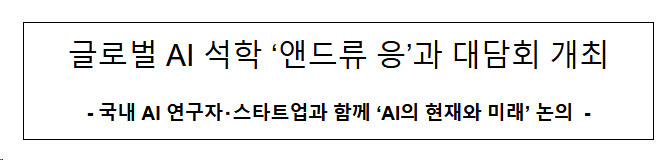 세계적인 인공지능 석학 ‘앤드류 응’과 대담회 개최