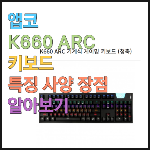  앱코 K660 ARC 키보드 특징 사양 특장점 알아보기