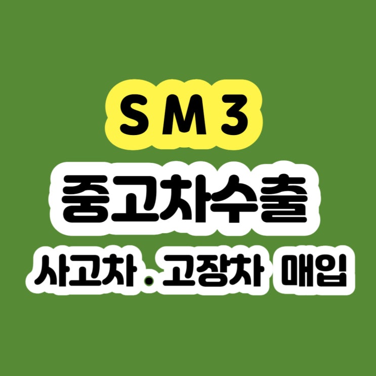  SM3 폐차 하지마세요 2007 2008 2009