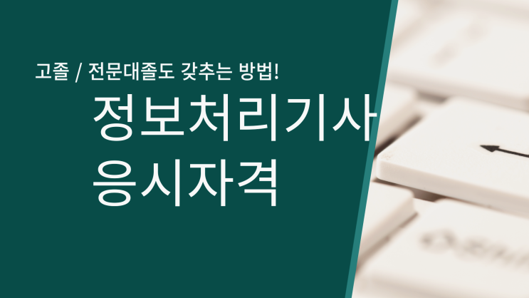 정보처리기사 응시자격 고졸, 전문대졸도 온라인으로 충족하는 방법 정보처리기사 응시자격 고졸, 전문대졸도 온라인으로 충족하는 방법