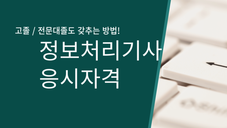 정보처리기사 응시자격 고졸, 전문대졸도 온라인으로 충족하는 방법