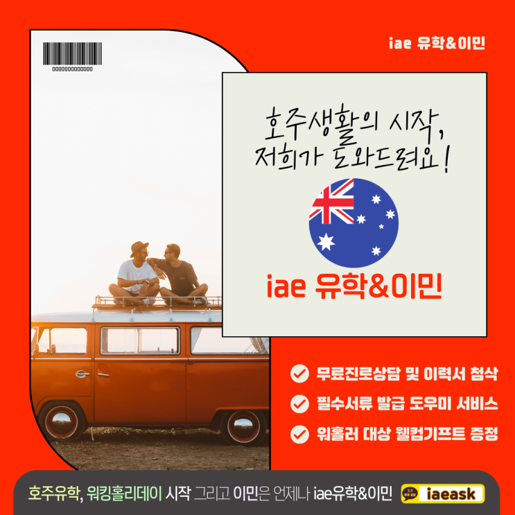  호주 워킹홀리데이, 왜 혼자 하려고만 하세요? iae 유학&이민이 조건없이 도와드려요.