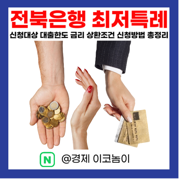  전북은행 최저특례 신청대상 대출한도 금리 상환조건 신청방법 총정리