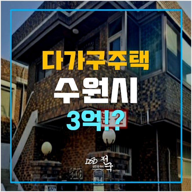 수원경매 꼬마빌딩 3억! 서둔동통건물 다가구주택 수원경매 꼬마빌딩 3억! 서둔동통건물 다가구주택