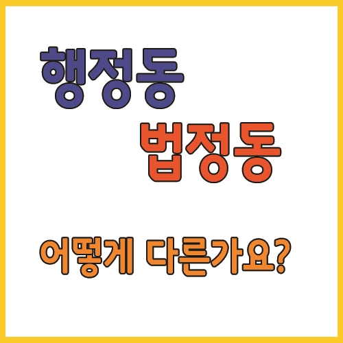  법정동과 행정동은 어떻게 다른가요?