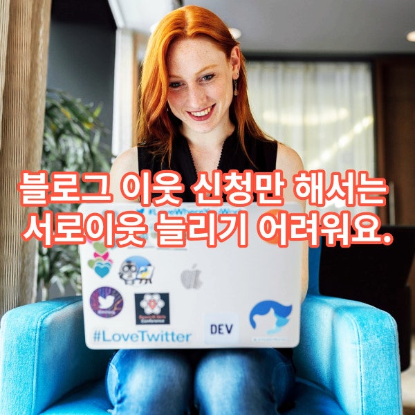 블로그 이웃 신청만 해서는 서로이웃 늘리기 어려워요.