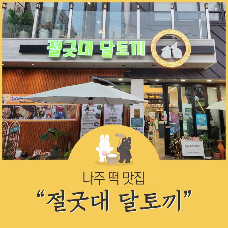  나주 특산물로 만든 절굿대떡 나주카페 절굿대 달토끼 솔직후기