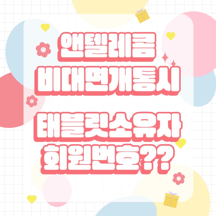  앤텔레콤 비대면개통시 태블릿소유자회원번호는? 2884227