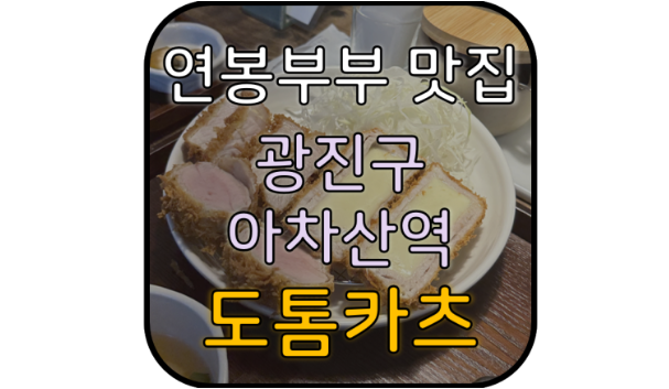  도톰카츠 :: 원픽 등심카츠 [아차산역]