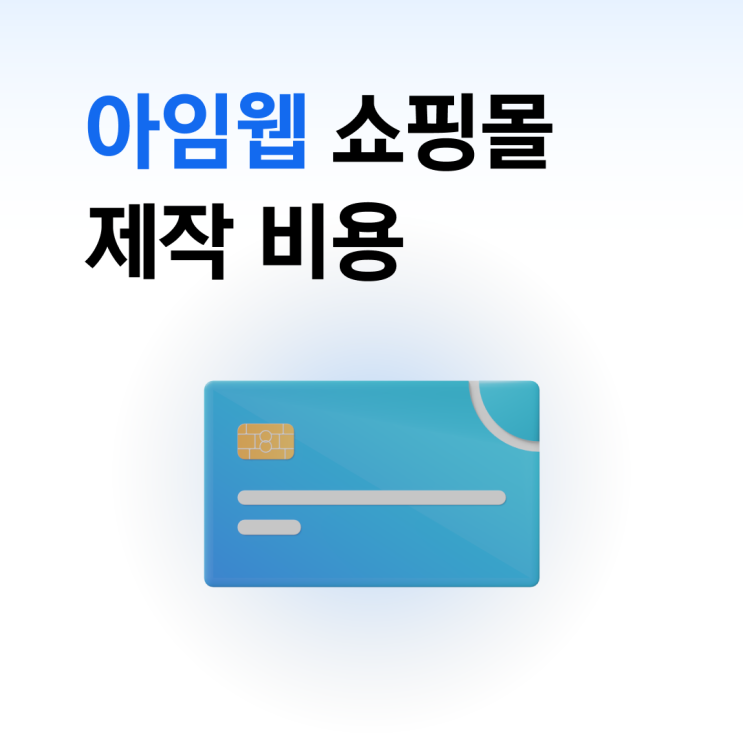  자사몰 쇼핑몰 웹사이트 제작 비용 - 아임웹