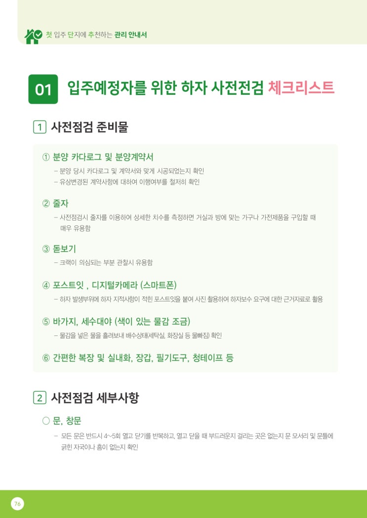   22.입주예정자를 위한 하자 사전점검 체크리스트