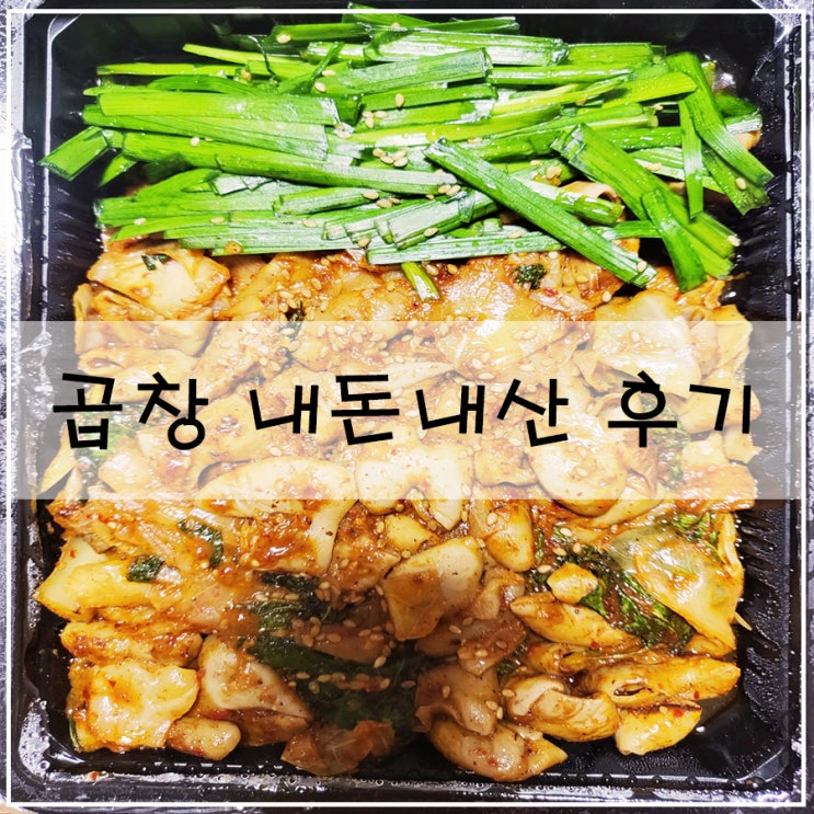  [시흥 곱창 맛집] | 내돈내산 후기 직화로 굽는 "곱분이 곱창"