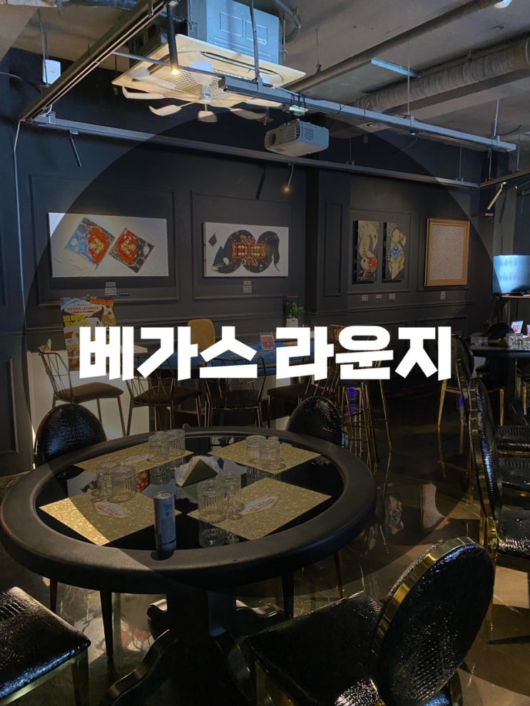  : 서울 강남구 신사동 : 압구정 놀거리 압구정 로데오 놀거리 압구정 술집 압구정 로데오 술집 압구정 로데오 바 압구정 로데오 펍 분위기 맛집 베가스 라운지