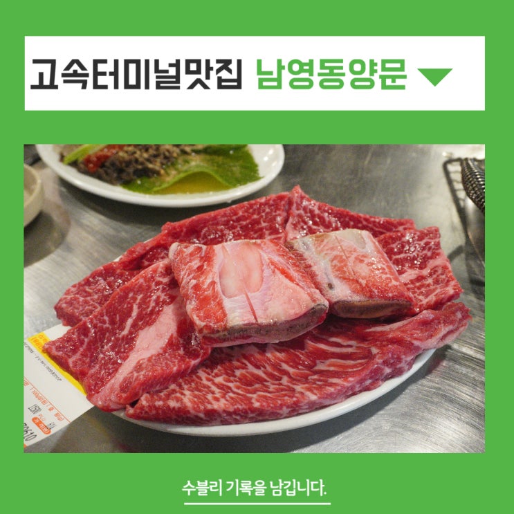 고속터미널맛집 남영동양문 반포직영점 소갈비 소고기 퀄리티 대박