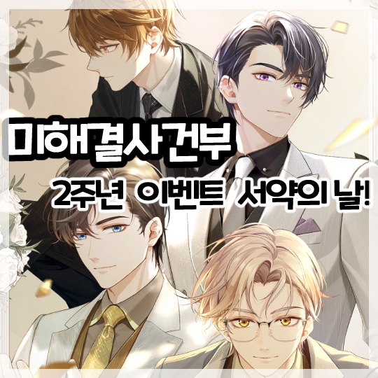  미해결사건부-2주년 이벤트 올클리어!