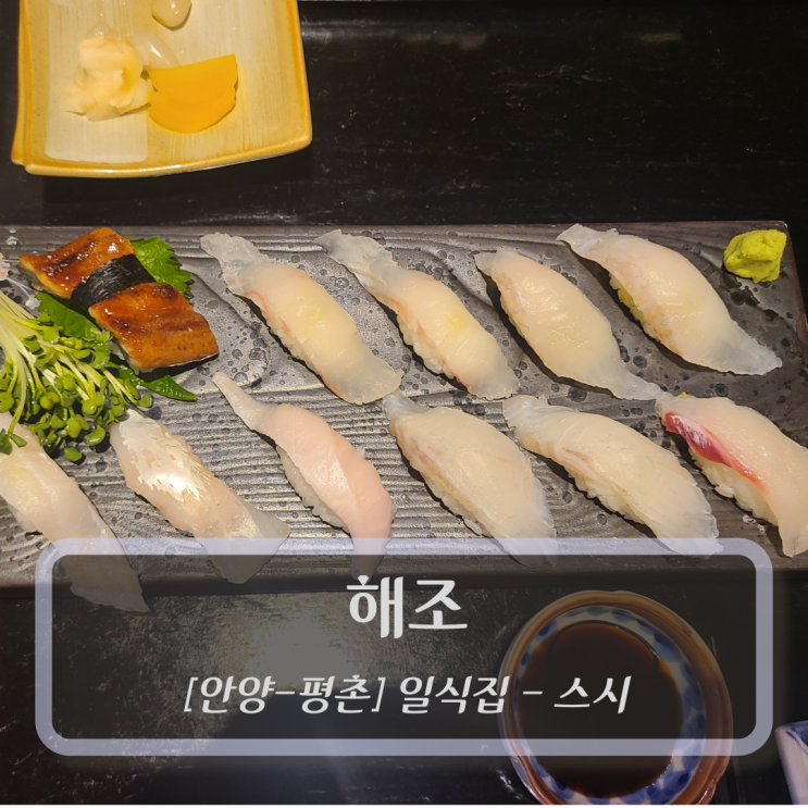  [안양-평촌, 일식집] 해초 - 스시
