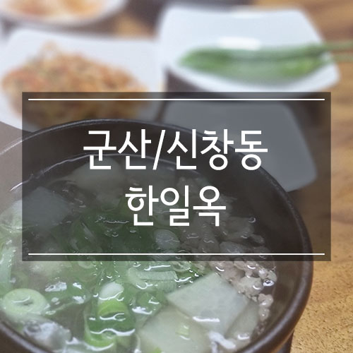 군산 소고기뭇국 <한일옥> 깔끔한 맛이 납니다 군산 소고기뭇국 <한일옥> 깔끔한 맛이 납니다