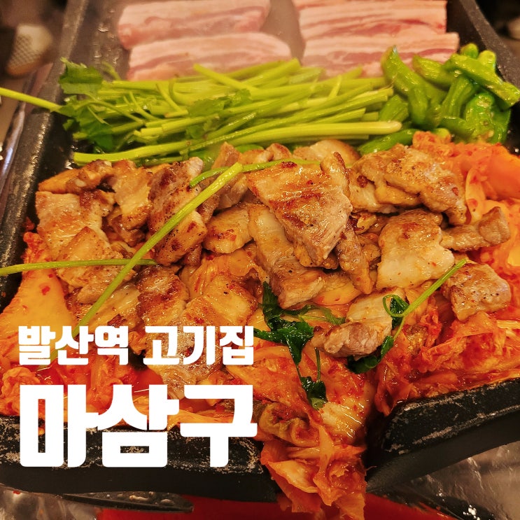  발산역 삼겹살, 마삼구 김치삼겹살