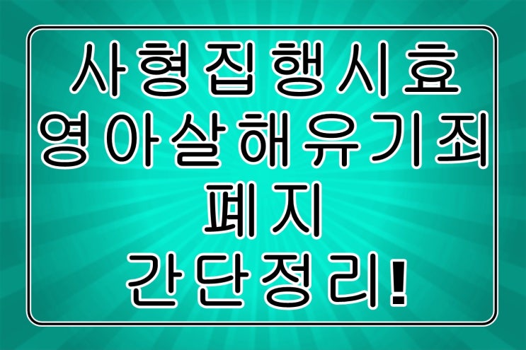  사형집행시효와 영아살해유기죄가 폐지된다고 합니다!