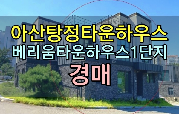  아산시전원주택경매 베리움타운하우스 1단지 탕정면타운하우스