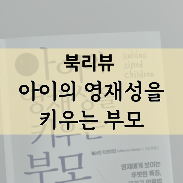 [북리뷰] 아이의 영재성을 키우는 부모