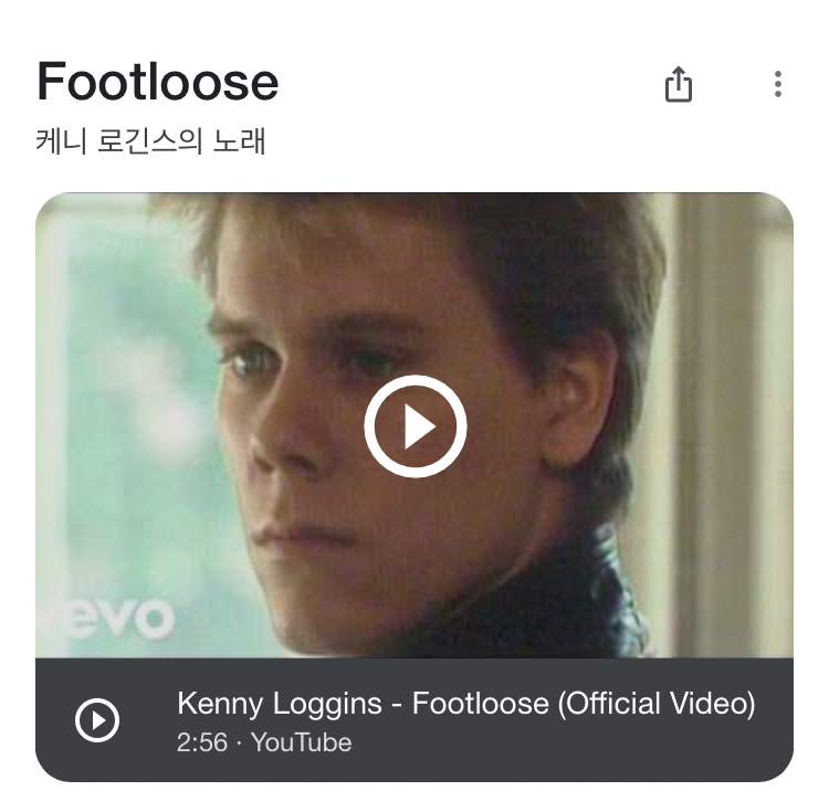 Footloose - Kenny Loggins 케니로긴스 (영화 풋루즈 OST 팝송)