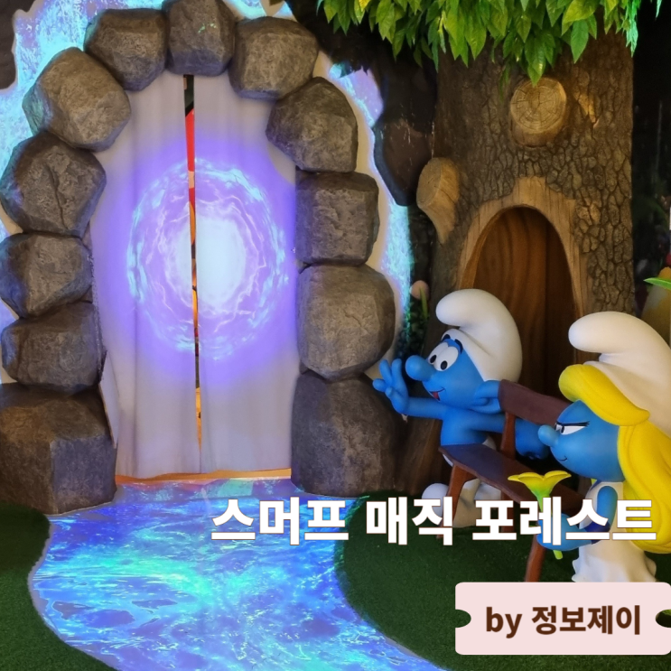  서울강남놀거리 방탈출 미디어게임 스머프 매직 포레스트