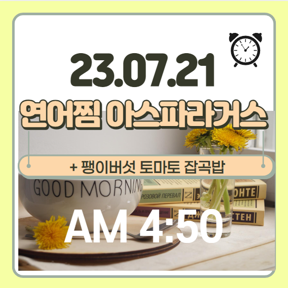  채소의 왕 아스파라거스와 함께한 연어찜으로 하루 시작!