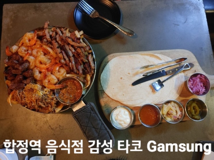 합정역 음식점 감성 타코 Gamsung