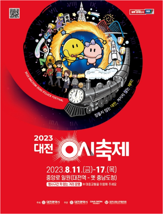  2023대전 0시축제 (대전) 8월11일~17일