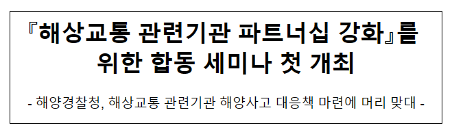 『해상교통 관련기관 파트너십 강화』를 위한 합동 세미나 첫 개최 『해상교통 관련기관 파트너십 강화』를 위한 합동 세미나 첫 개최