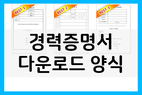  필요한 경력증명서 양식 다운로드하세요(+발급방법)