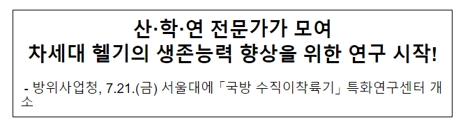 산·학·연 전문가가 모여 차세대 헬기의 생존능력 향상을 위한 연구 시작! 산·학·연 전문가가 모여 차세대 헬기의 생존능력 향상을 위한 연구 시작!