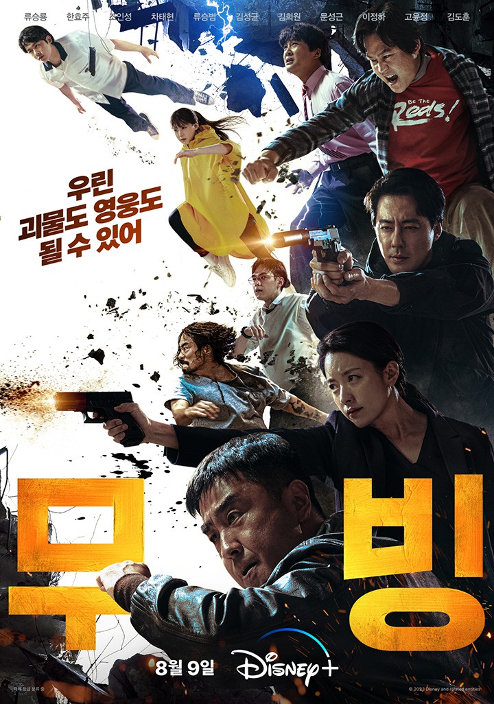  디즈니+의 구원투수 초호화 캐스팅 강풀원작의 [무빙] 이 공개됩니다.