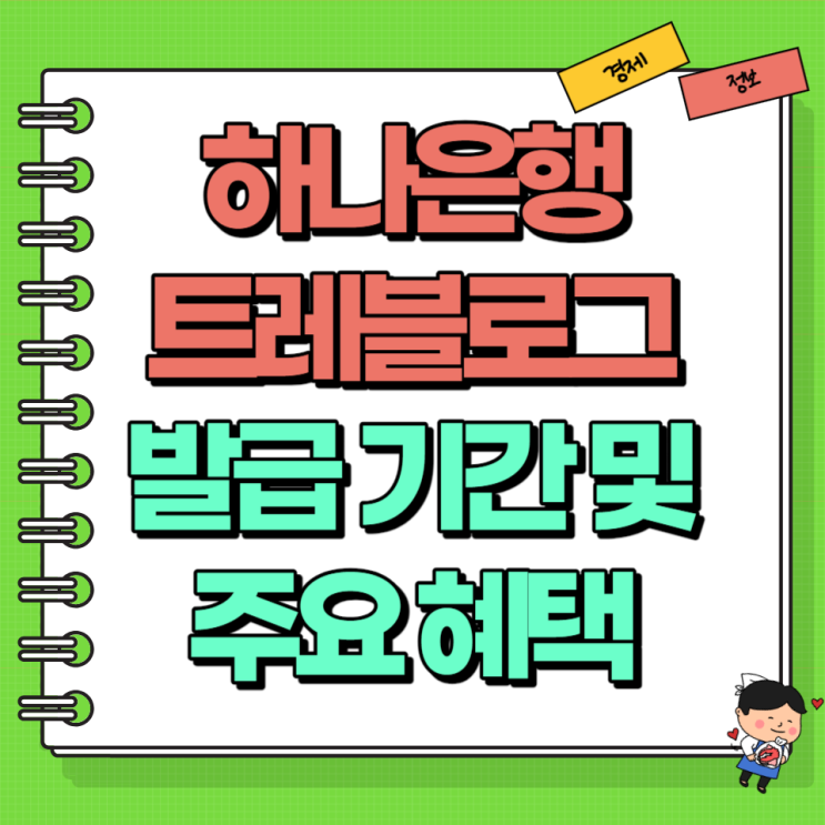  하나은행 트레블로그 체크카드 발급 기간 주요 혜택 정리
