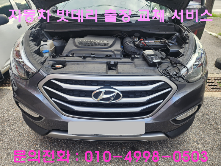 입북동 투싼 배터리 교체 자동차 밧데리 방전 출장 교환