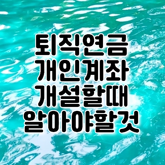  [퇴직금] 퇴직연금 개인계좌 개설시 알아야 할 것
