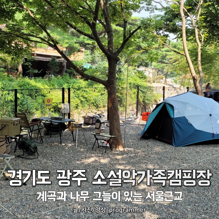 경기도 광주 소설악가족캠핑장, 계곡과 나무 그늘이 있는 서울근교 경기도 광주 소설악가족캠핑장, 계곡과 나무 그늘이 있는 서울근교