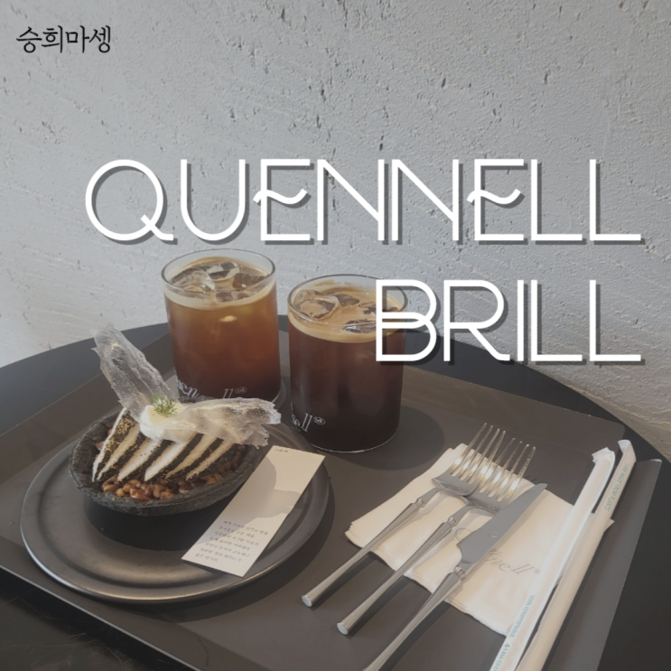  연남 퀸넬브릴 Quennellbrill 이색 디저트 카페