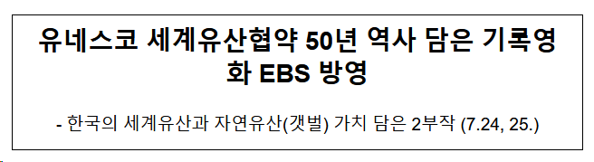 유네스코 세계유산협약 50년 역사 담은 기록영화 EBS 방영 유네스코 세계유산협약 50년 역사 담은 기록영화 EBS 방영