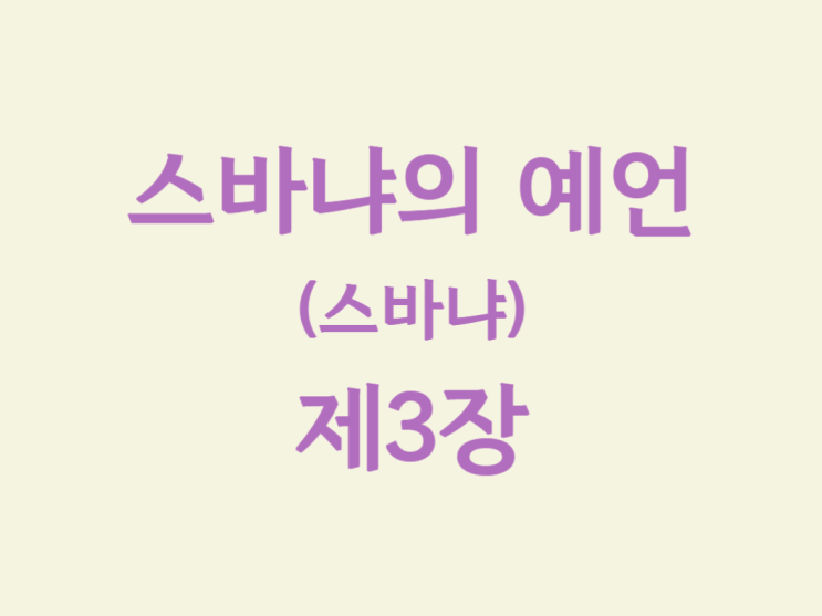 스바냐의 예언(스바냐) 3장 스바냐의 예언(스바냐) 3장