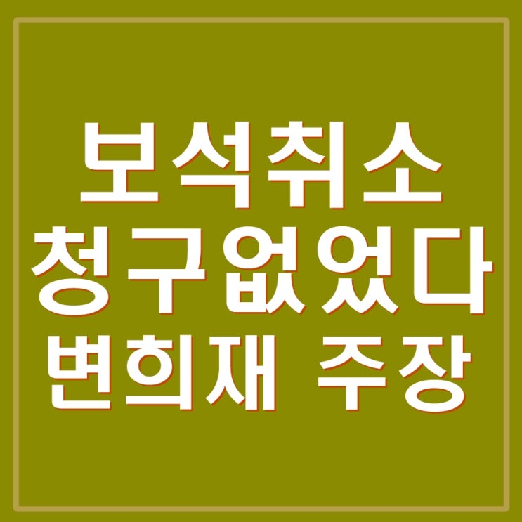  변희재 태블릿 조작설 검찰 보석취소 청구 진실공방. 변희재의 주장은 "보석취소청구" 없다.