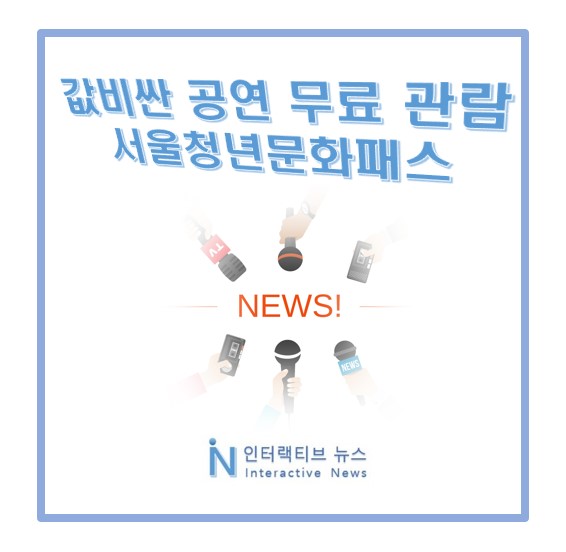 서울청년문화패스 신청자격 신청기간 신청방법 + 현금성 포인트 20만원 지원