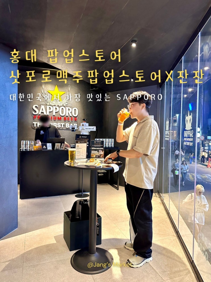  서울 팝업스토어 : 홍대 삿포로 맥주팝업스토어X잔잔