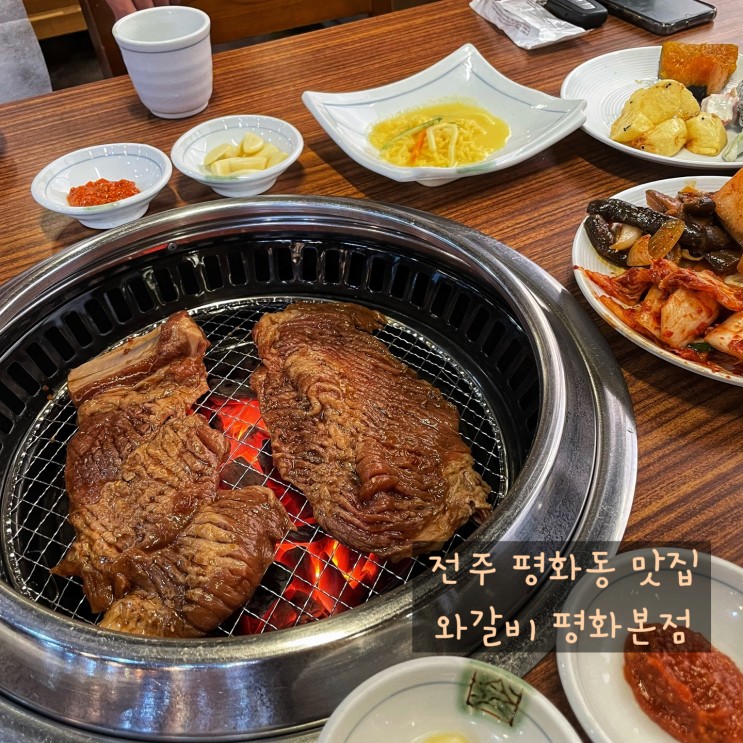전주 평화동근처 고기 맛집:: 갈비 찐맛집 와갈비 평화본점!