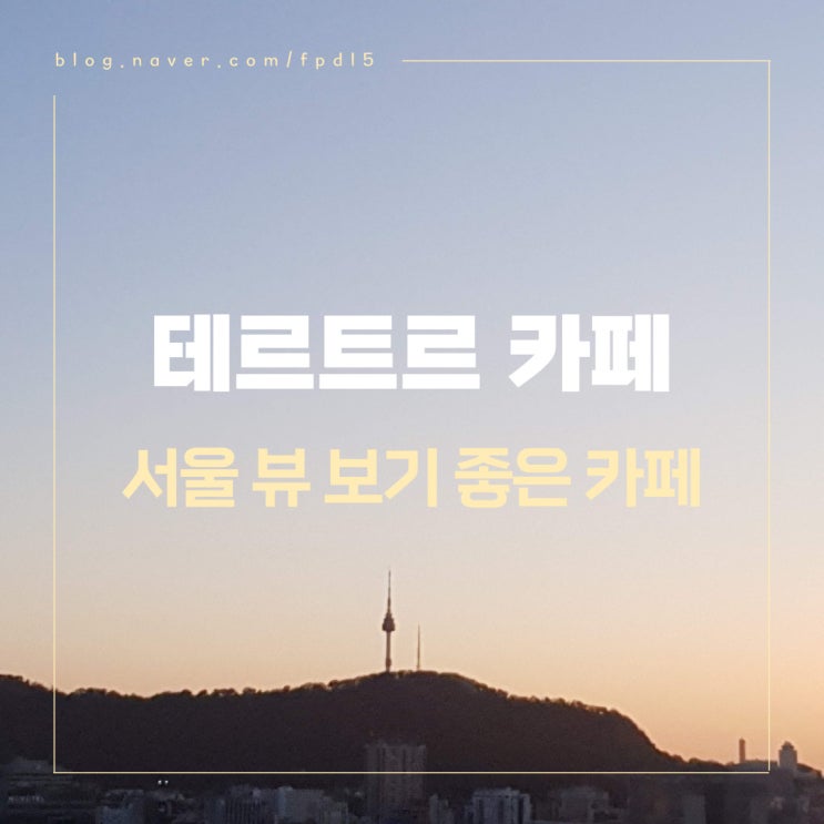  서울 야경 보기 좋은 창신동 뷰맛집 테르트르 카페