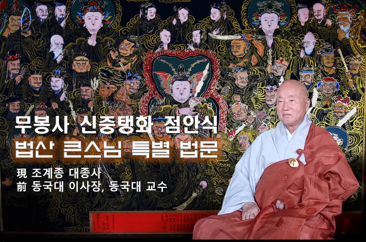  2023년 '백중기도' 불공 & '신중탱화 점안식' 법산 큰스님 특별 법문
