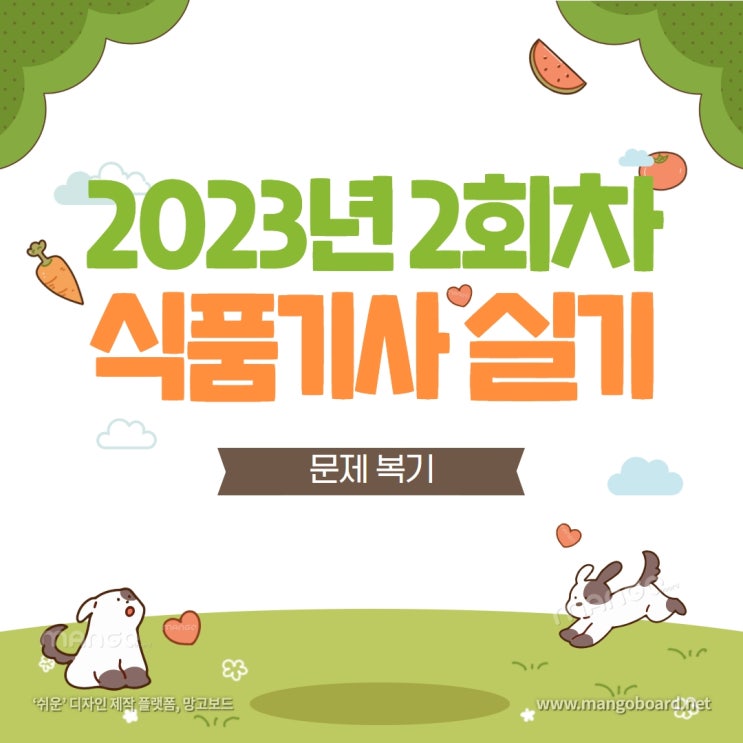  23년 2회차 식품기사 실기 필답 공유